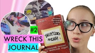 Оформление Wreck This Journal Блокнот Уничтожь Меня Anya Brey