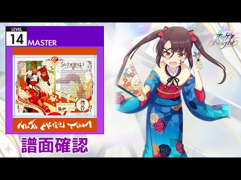 [オンゲキ] Showguts [MASTER 14] (譜面確認)