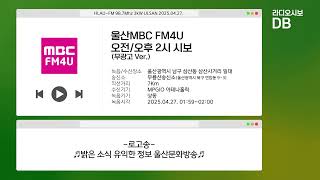 울산MBC FM4U 오전/오후 2시 시보 | 무광고 Ver. (2025.04.27 수신/녹음)