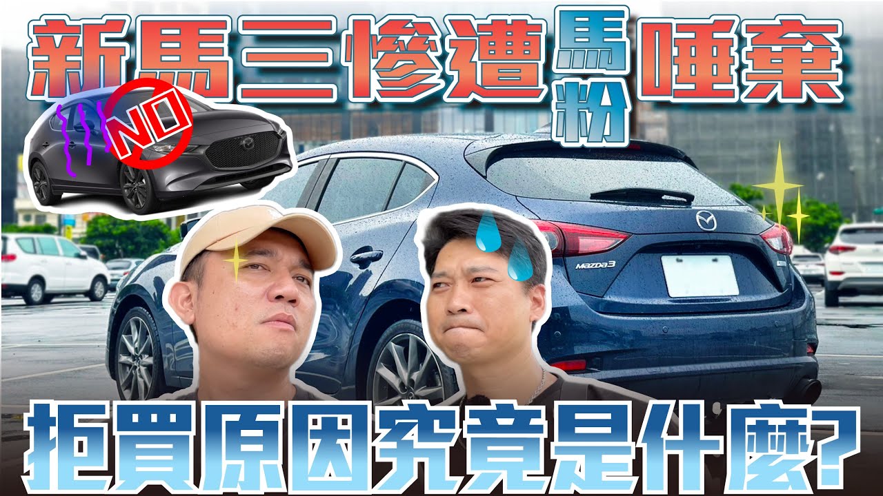 【二手車估價】忠實的馬三車主，為何不再選擇MAZDA？車主親身分享不再入坑的原因？！