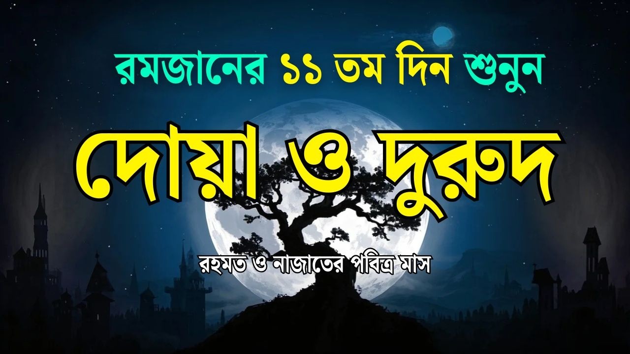 পবিত্র রমজানের দোয়া ও দুরুদ | রহমত ও নাজাতের মাস ২০২৬। Dua For Ramadan by Alaa Aqel