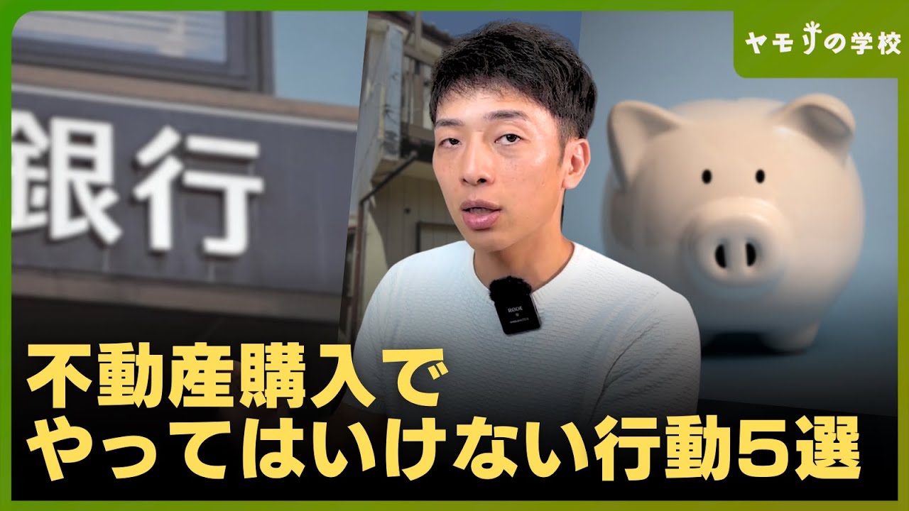 不動産を買う上でやってはいけない行動を5つ紹介します