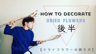 【オシャレになる】ドライフラワーの飾り方 (後半)