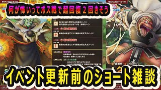 【ドラクエタクト]更新前のゆるっと雑談ショート配信！