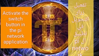 تفعيل زرار التحويل في تطبيق الباي ( Activate the switch button in the pi network application ) screenshot 5