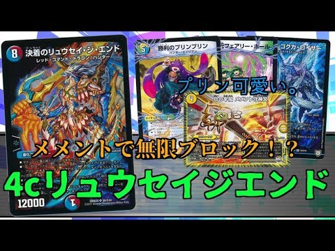 デュエルマスターズ ジエンドメメントで無限ブロッカー デッキ名4cリュウセイtheend 提供睡眠不足さん 12視聴者参加型企画 デッキ紹介 Youtube