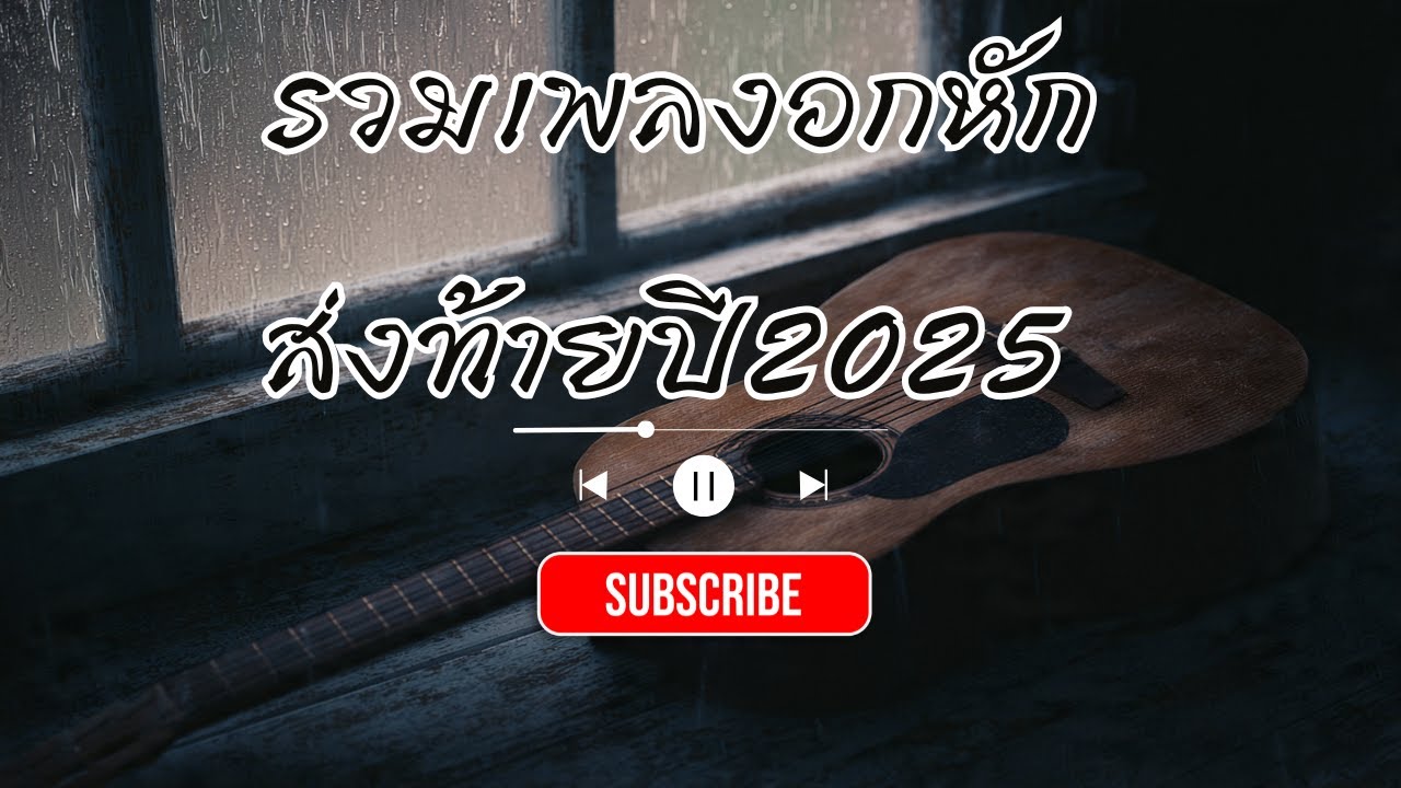รวมเพลงเศร้าส่งท้ายปี (2025) |ฟังยาวๆ อยู่กับความรู้สึกให้จบปีอย่างอ่อนโยน EP.10