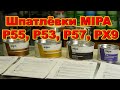 Шпатлёвки MIPA P55, P53, P57, PX9