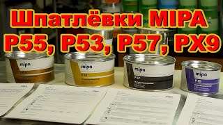 Шпатлёвки MIPA P55, P53, P57, PX9