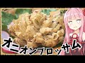 【異世界飯】「オニオンブロッサム」綺麗に花咲くものですね!【VOICEROID劇場】【料理】