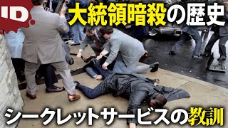 【大統領暗殺】過去の事件から学ぶシークレットサービスの警護戦略 | 大統領のシークレットサービス Ep.2 (ID Investigation Discovery)
