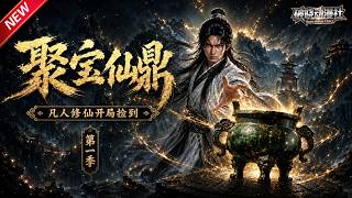 MULTISUB📢新番上线《凡人修仙开局捡到聚宝仙鼎第一季》#最新漫剧 #漫剧合集 #一口气看完 #动漫 #anime #AI漫剧 #破晓动漫社