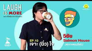 คุยกับวิชัย Salmon House - Laugh is More EP.10 (ต่อจากตอนที่แล้ว)