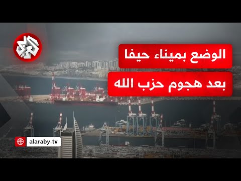 أي تأثير للهجوم الأخير لحزب الله على حركة الملاحة في ميناء حيفا