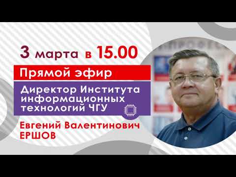 Прямой эфир с директором Института информационных технологий
