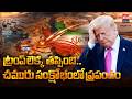 US-Iran War : లెక్క తప్పింది..! ట్రంప్ తప్పిదం వల్ల ప్రపంచ చమురు సంక్షోభం | Real Tv Telugu