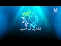 نشيد يحكي ان كامل 