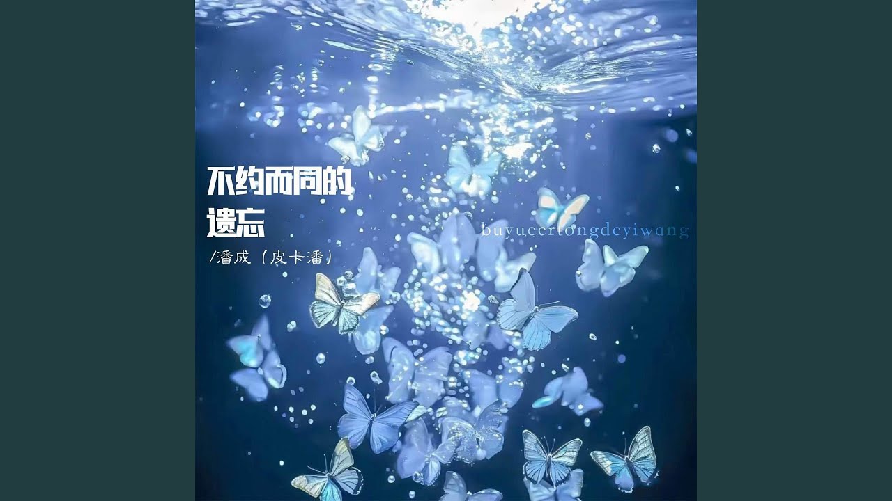 不约而同的遗忘 - YouTube