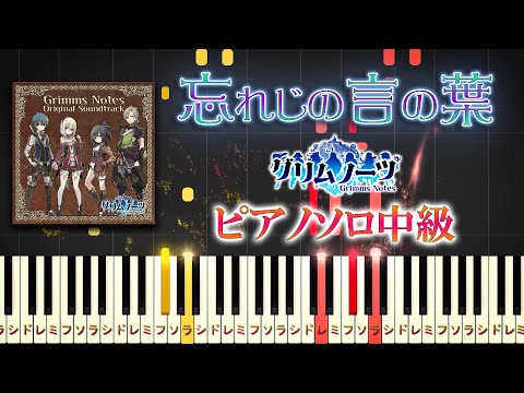 忘れじの言の葉 (難易度：★★★☆☆/未来古代楽団 feat. 安次嶺希和子) - グリムノーツ