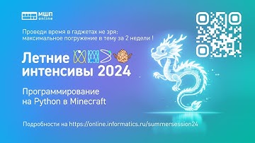 Изучаем python. Летний интенсив МШП-online "Программирование на Python в Minecraft"