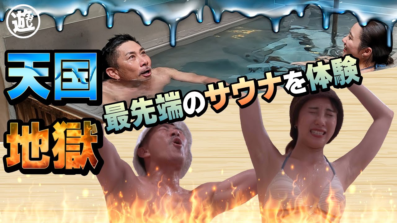 Heaven or Hell!?] Maezono Masashi experiences cutting-edge sauna