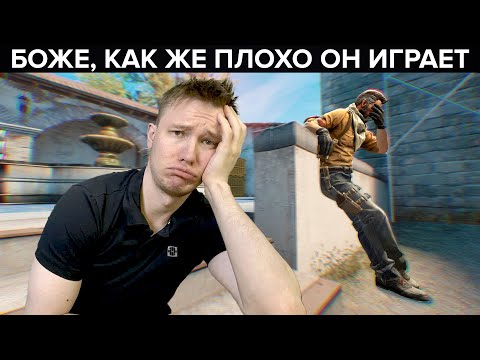 Видео: Боже, как же плохо он играет