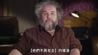 他們不再老去 彼得傑克森幕後製作花絮 3月29日 週五 青年節上映 Youtube