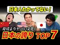 中国人とアメリカ人が思う!日本人がわかってない日本の誇りTOP7!