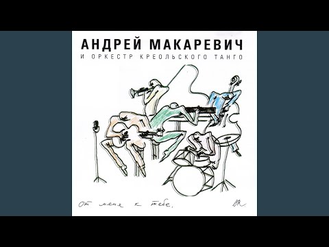 Андрей Макаревич, Оркестр креольского танго - Песня про Машу и ее сучку