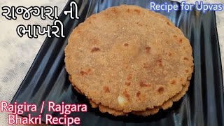 Rajgira / Rajgara Bhakri Recipe for Upvas - રાજગરા ની ભાખરી - Amaranth Bread for fasting screenshot 4