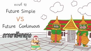 Future Simple VS Future Continuous Tense ตอนที่ 10 ภาษาอังกฤษ ป.4 - ม.6