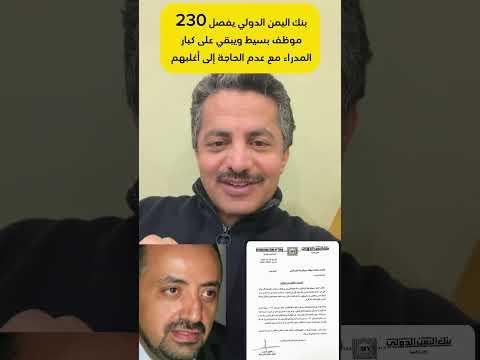 تحذير علي البخيتي يكشف فضيحة بنك اليمن الدولي في صنعاء وفصل 230 موظف 