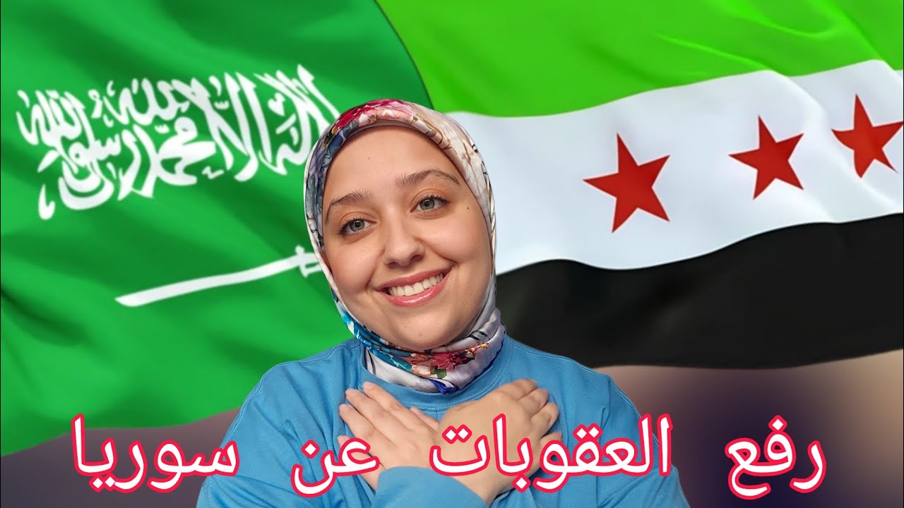 قرار رفع العقوبات عن سوريا يصدر من داخل المملكة العربية السعودية... تأثرت