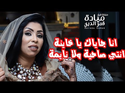 ميادة قمر الدين يا خاينة حفلة هجااااااااااجة