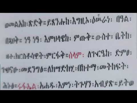 መልክአ ሩፋኤል በዜማ ነዓነዓእንዘታተሉ ሊቃናተከመትፈጽምኵሎዘልቡናየተምኔተ ሩፋአኤልለኵሉእንተትስዕልምሕረተለሰብእ ወለእንስሳፈታሄማኅፀኖሙአንተወጽላሎትከያነስ