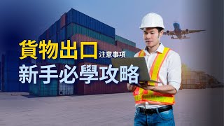【物流輕鬆get】新手指南~ 一步步教你如何進行貨物出口！