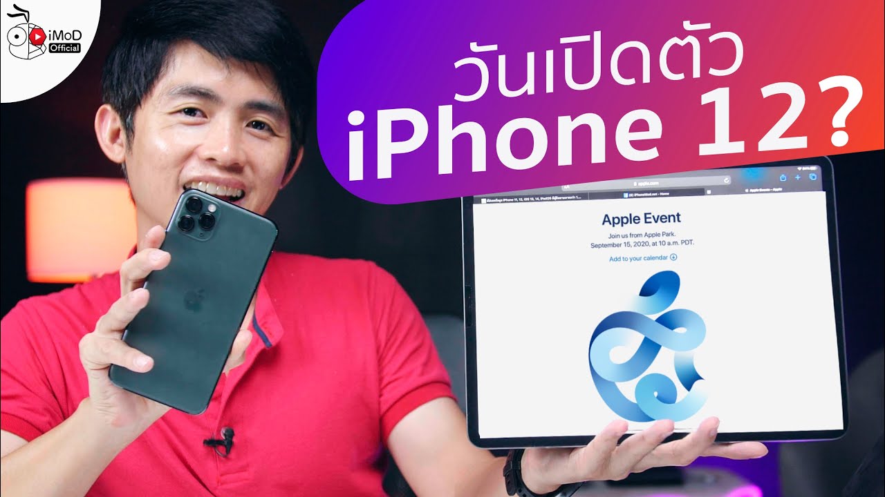 Apple Event เตรียมเปิดตัวสินค้าใหม่ คาด iPhone 12, Apple Watch S6, iPad 8 ใน 15 ก.ย. 2020 นี้