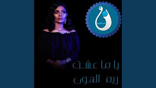 ياما عشت (feat. ريم الهوى)