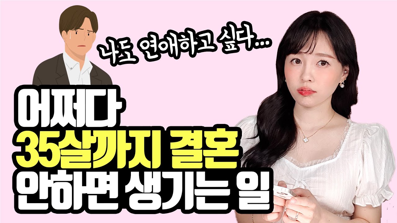 진짜 괜찮은 여자들도 결혼하기 힘들어진 이유