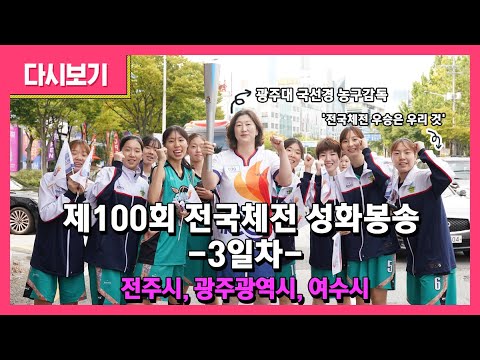 제100회 전국체전 성화봉송 3일차 (전주시 / 광주광역시 / 여수시)