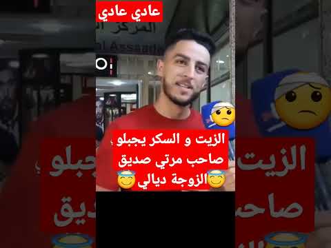 الزيت و السكر يجبلو صاحب مرتي صديق الزوجة ديالي قليك عادي عادي عادي 