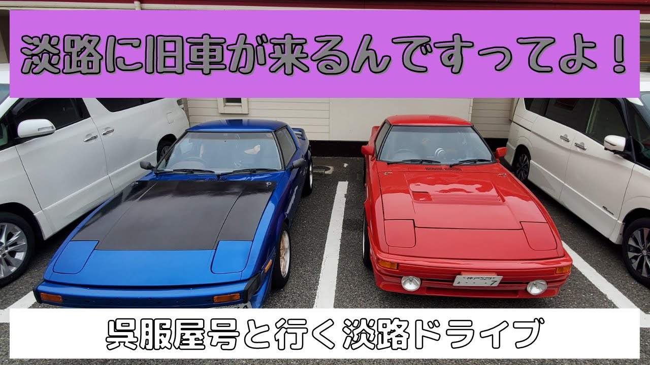 淡路に旧車が集まるんですってよ 呉服屋号と行く淡路ドライブ Youtube