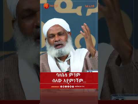 ባለቤቴ ምንም ብለው አያምነኝም... || አልፈታዋ | በሸይኽ ሙሐመድ ዘይን ዘህረዲን || አፍሪካ ቲቪ || Africa TV1 #ፈታዋ