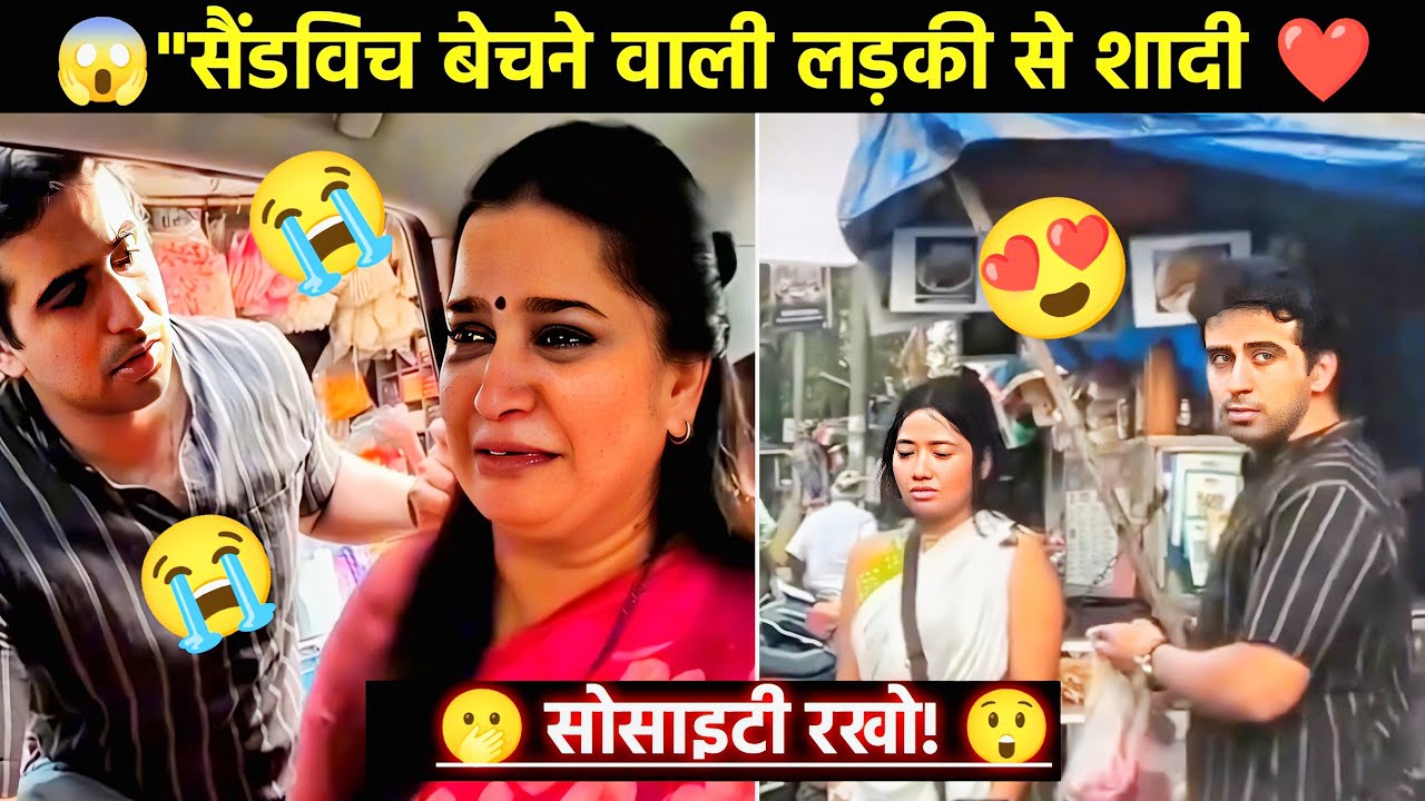 😱"सैंडविच बेचने वाली लड़की  + रईस लड़का = ट्रू लव 😍? Sandwich wali ladki se shadi 