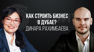 КАК СТРОИТЬ БИЗНЕС В ДУБАЕ? ОСОБЕННОСТИ МЕЖДУНАРОДНОГО БИЗНЕСА. ИНТЕРВЬЮ