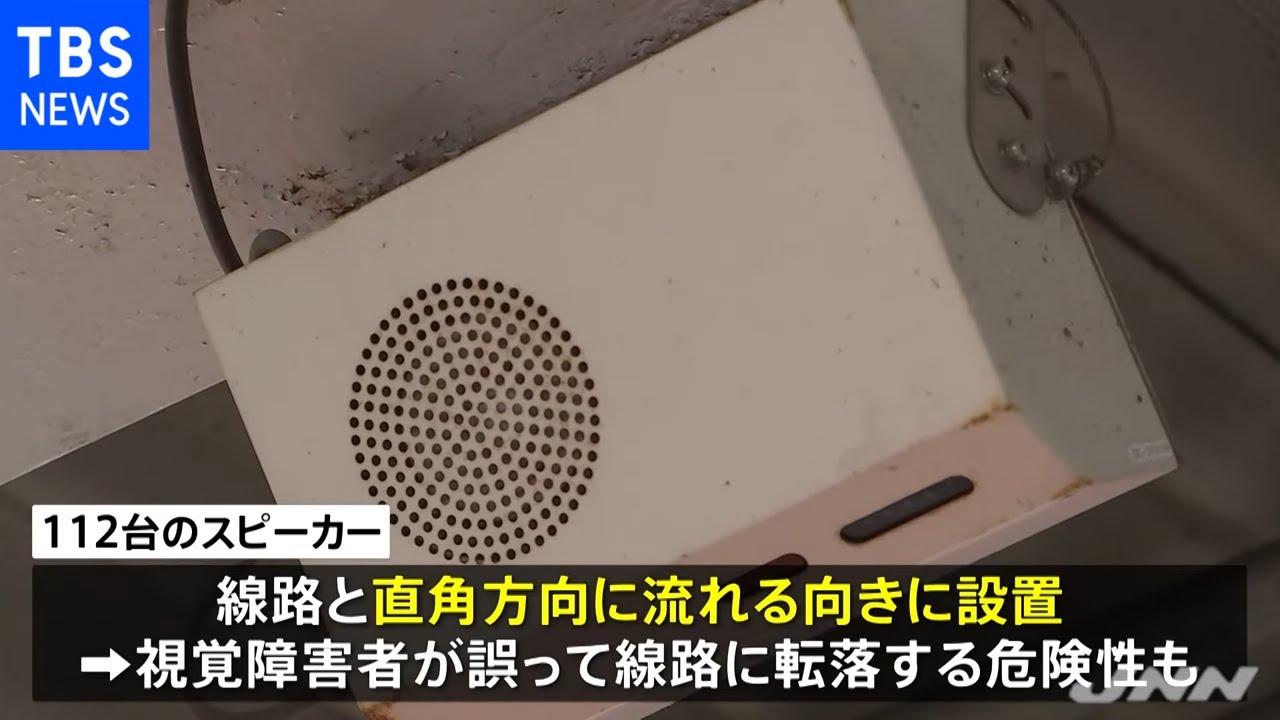 視障者用スピーカー 視覚障害者用のスピーカー、JR東日本 59駅で不適切な向きに設置