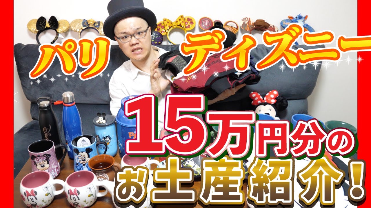 パリディズニーで15万円分のお土産を爆買い！！【フリーランサー・旅行・V-log・副業】