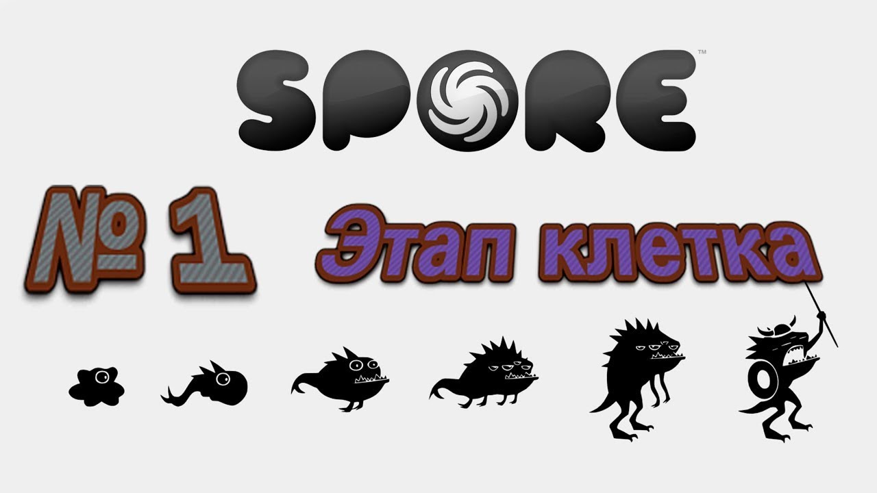 Один этап игры. Spore этап клетка. Spore 1 этап. Spore 1 Эволюция. Игра Эволюция клетки Spore.