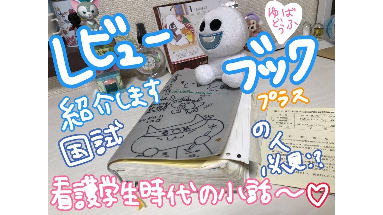 看護師のレビューブック紹介 看護師国家試験の勉強のあしあと Youtube