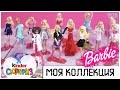 Все 💞БАРБИ💞 из Киндера | Моя коллекция Kinder Сюрприз